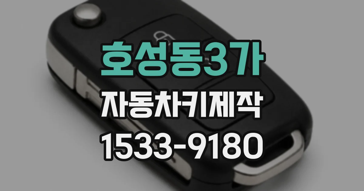 호성동3가 자동차키제작