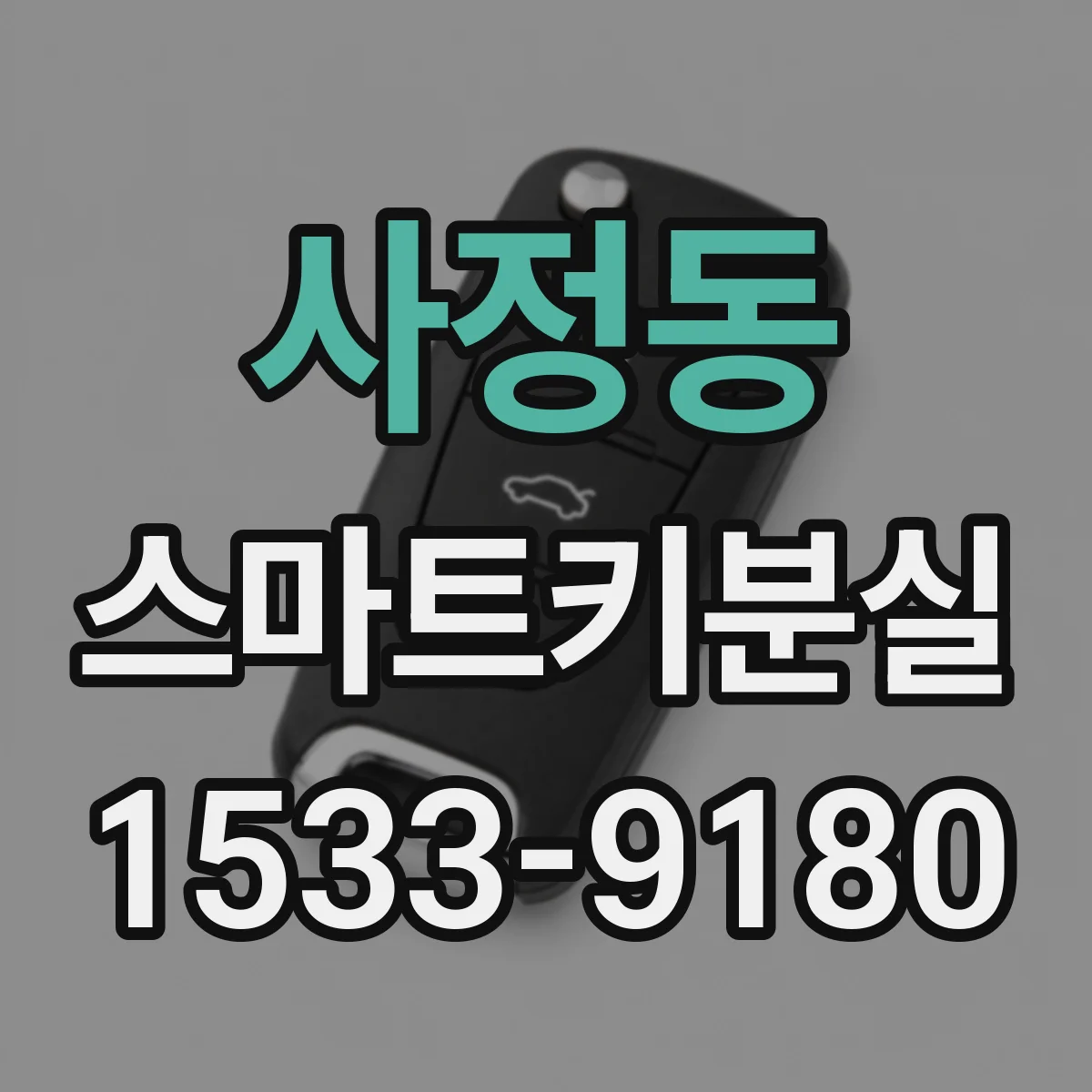사정동 스마트키분실