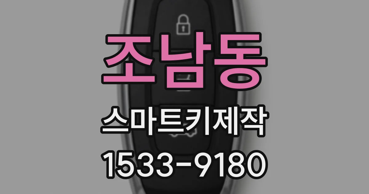 조남동 스마트키제작