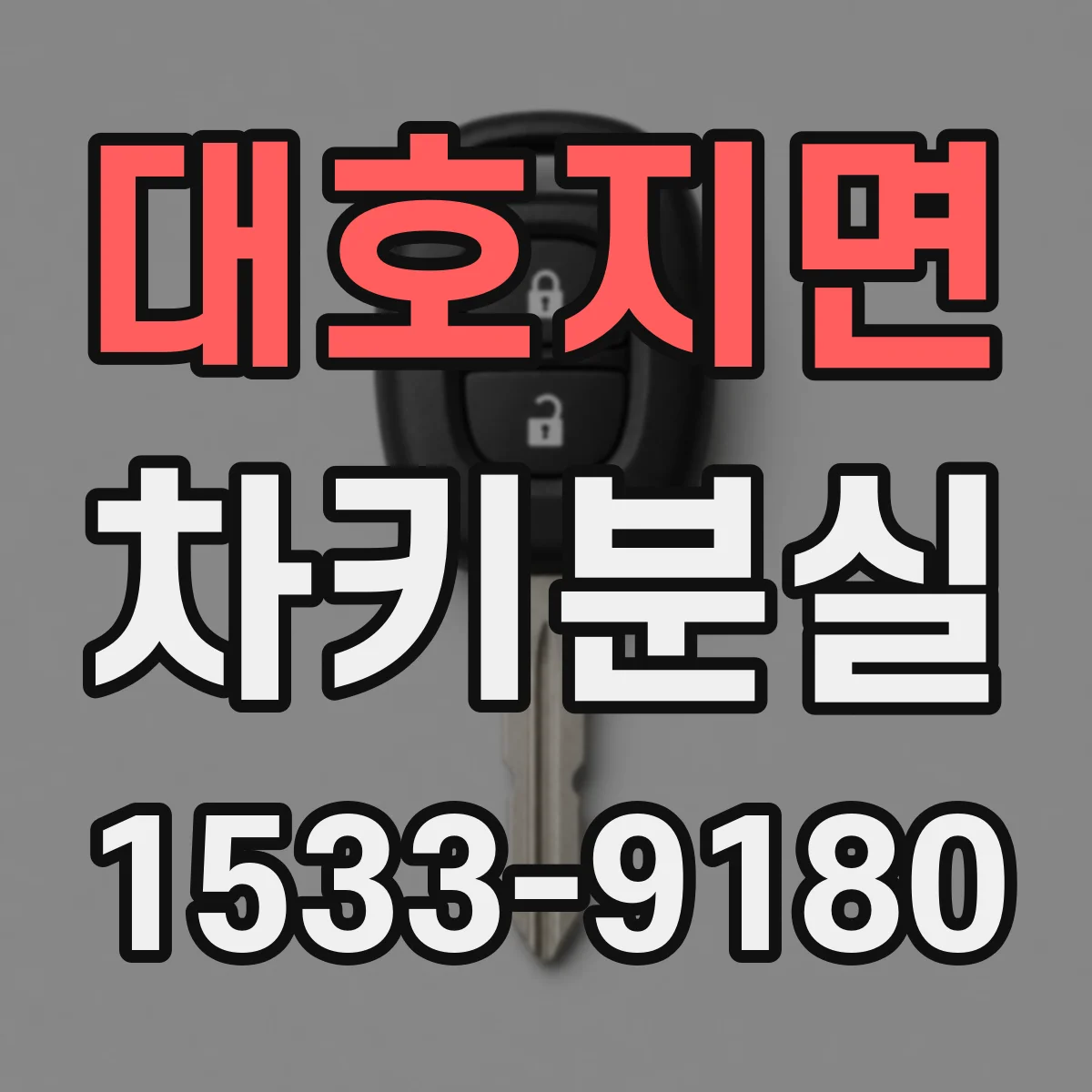대호지면 차키분실