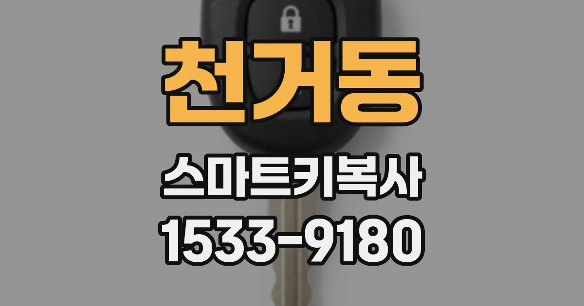 천거동 스마트키복사