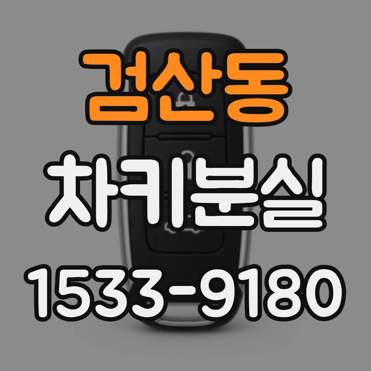 검산동 차키분실