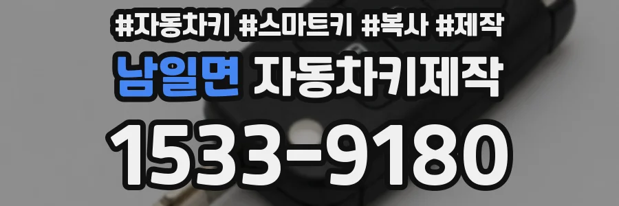 남일면 자동차키제작