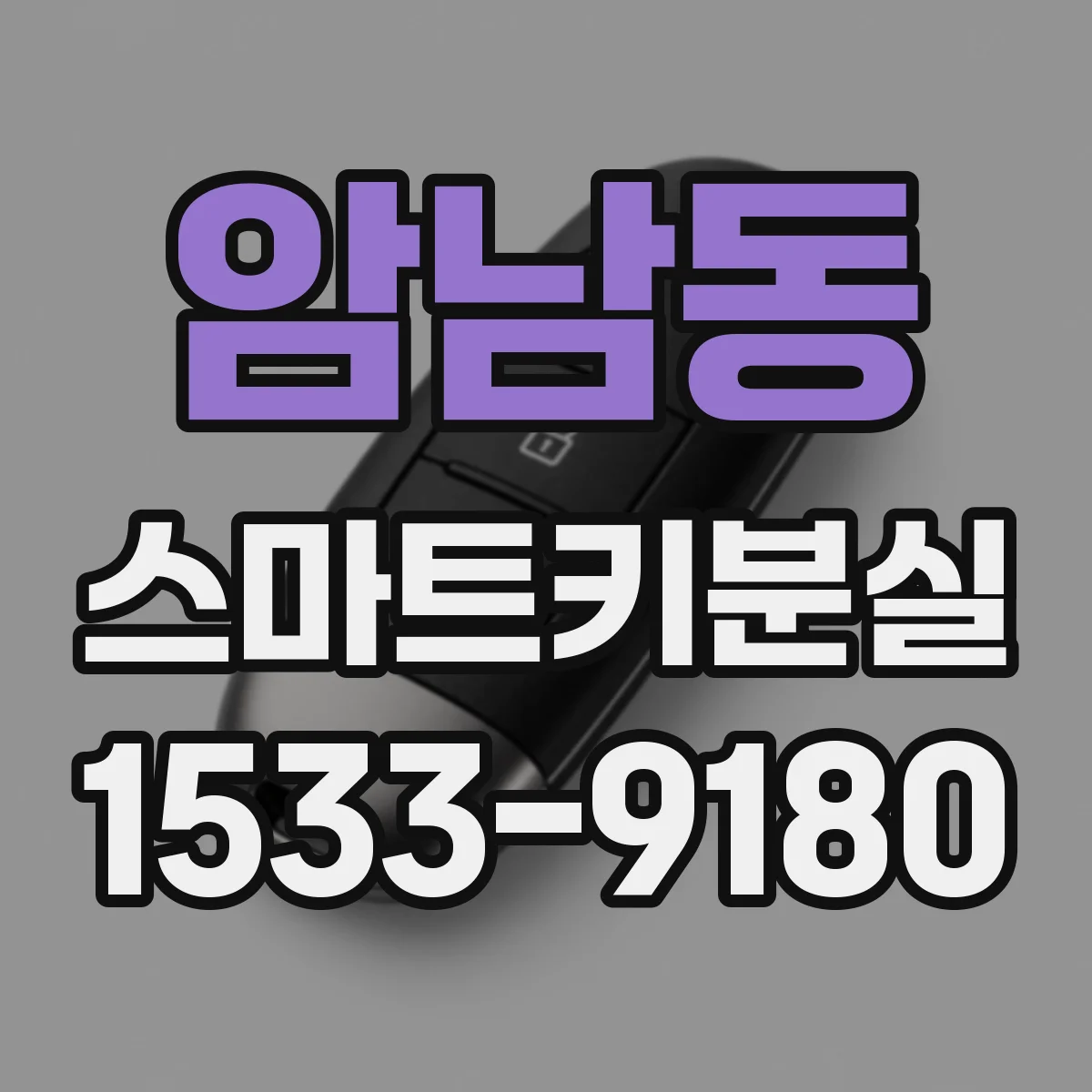 암남동 스마트키분실