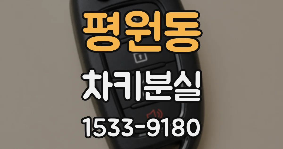 평원동 차키분실