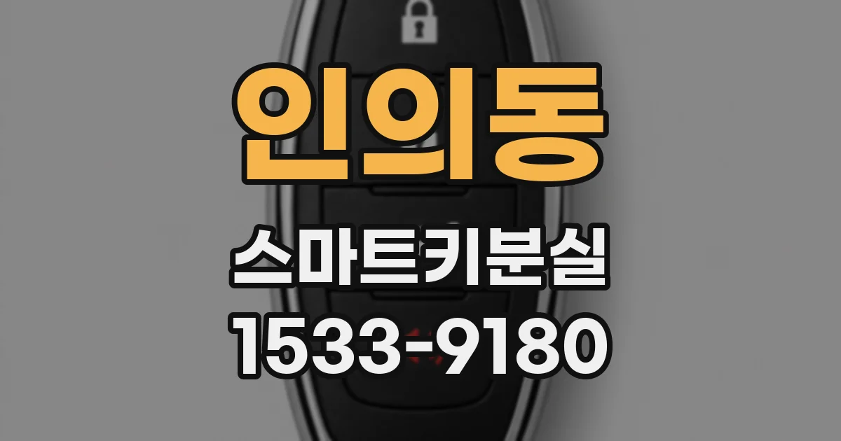 인의동 스마트키분실
