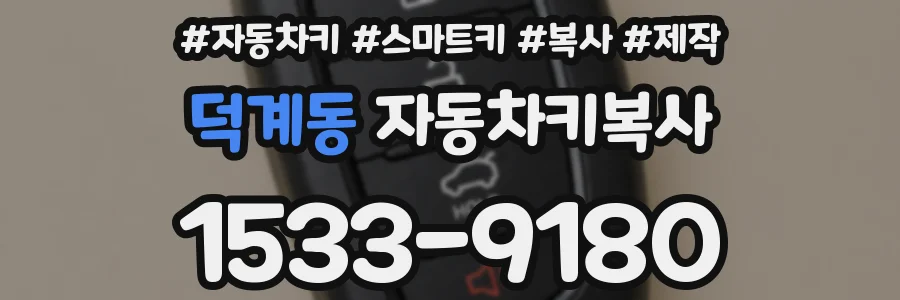 덕계동 자동차키복사