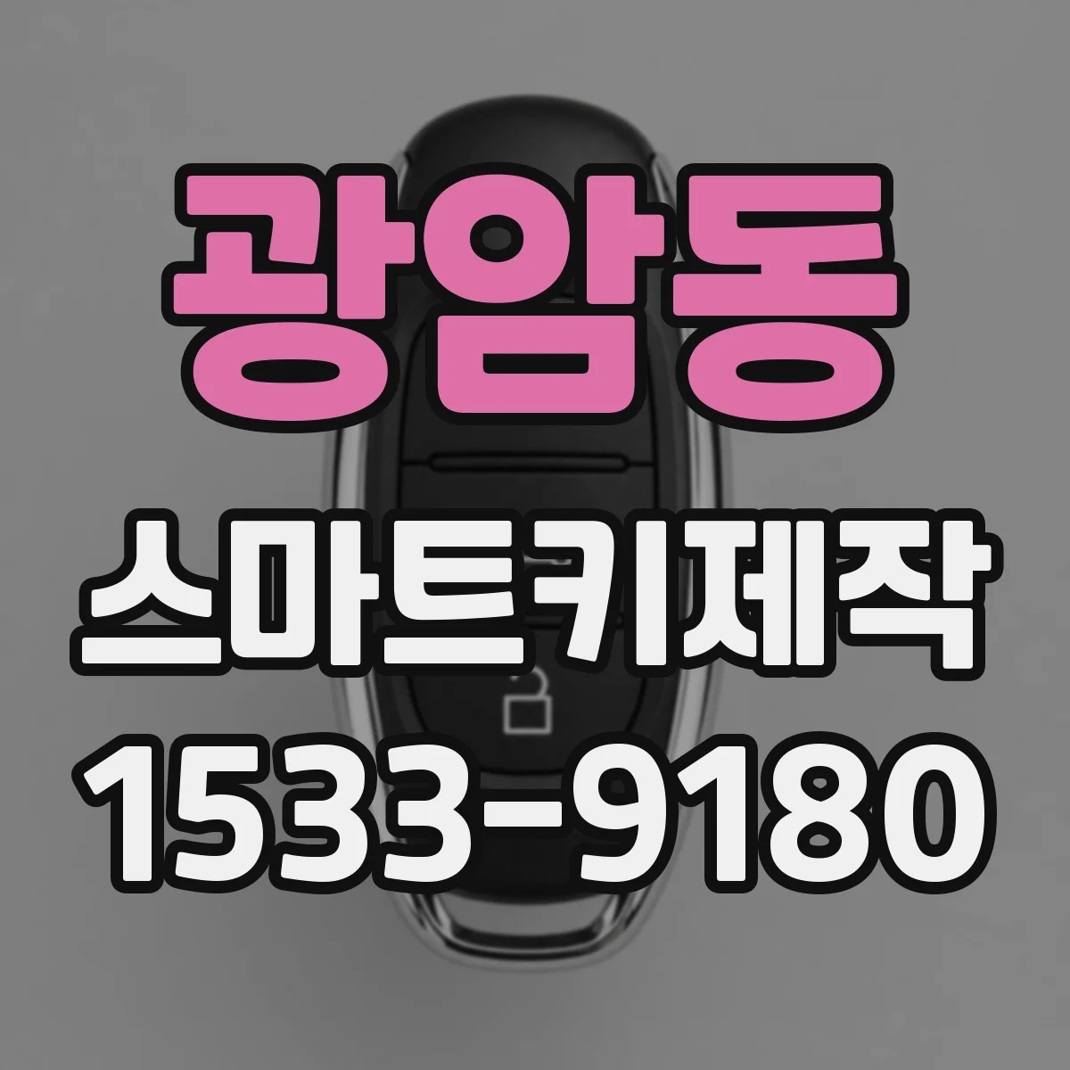 광암동 스마트키제작