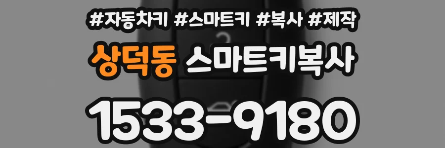 상덕동 스마트키복사
