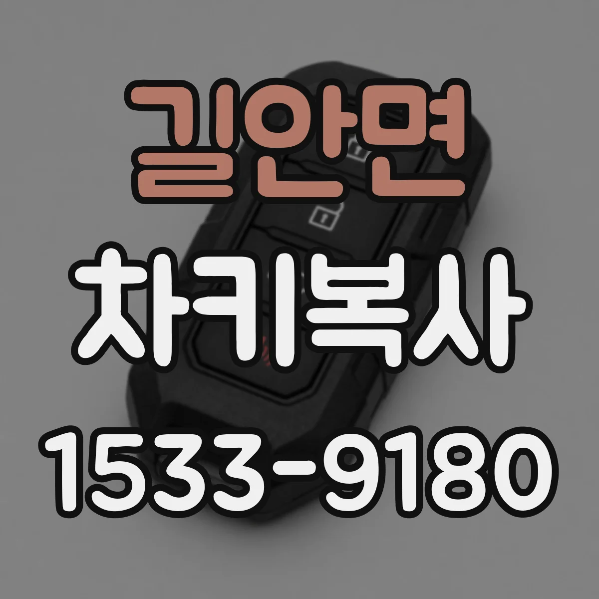 길안면 차키복사