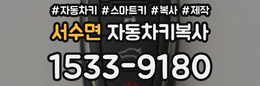 서수면 자동차키복사
