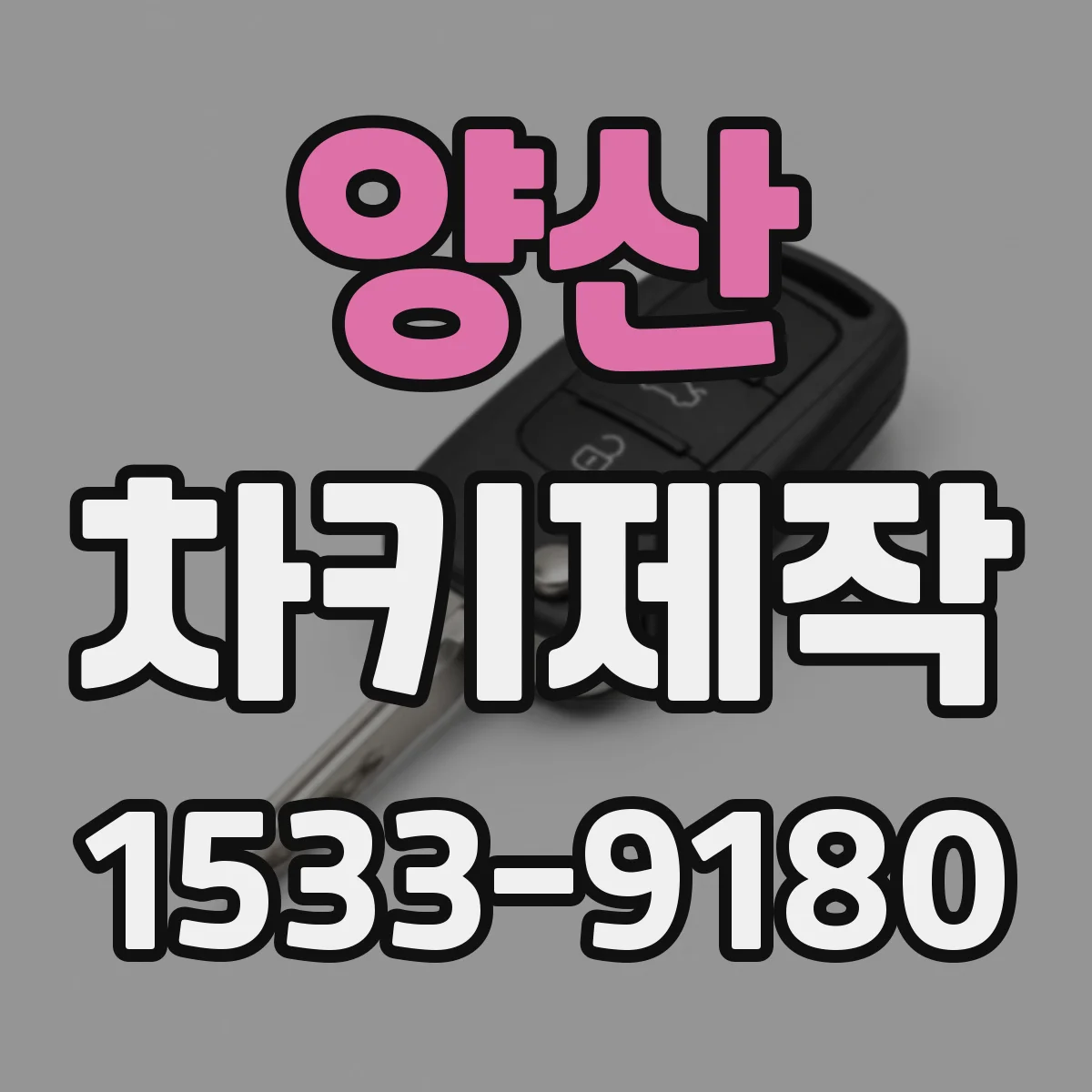 양산 차키제작