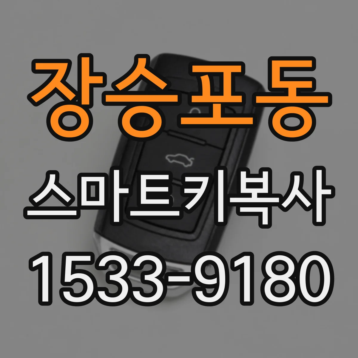 장승포동 스마트키복사