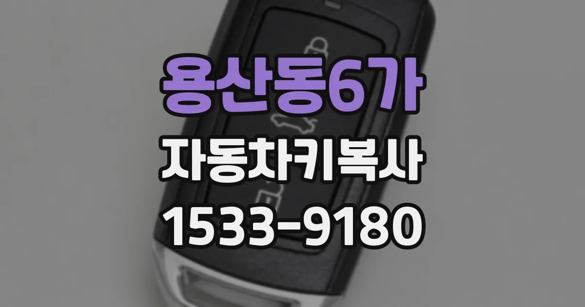 용산동6가 자동차키복사
