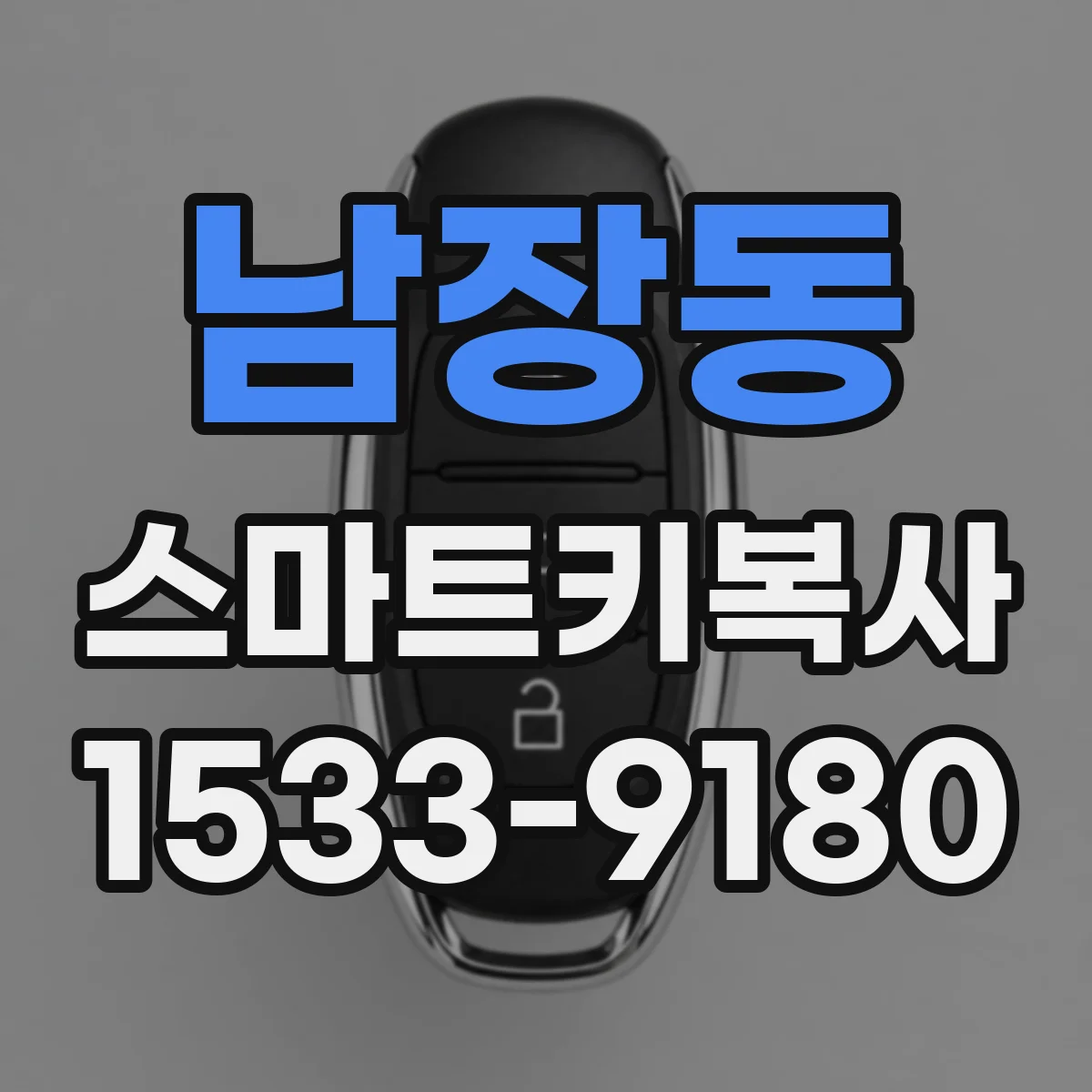 남장동 스마트키복사