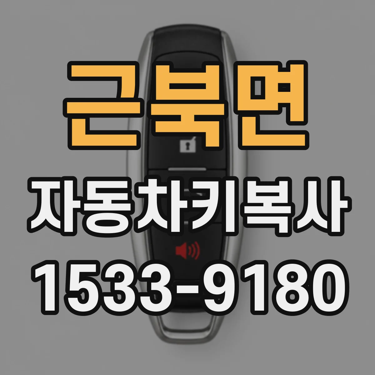 근북면 자동차키복사