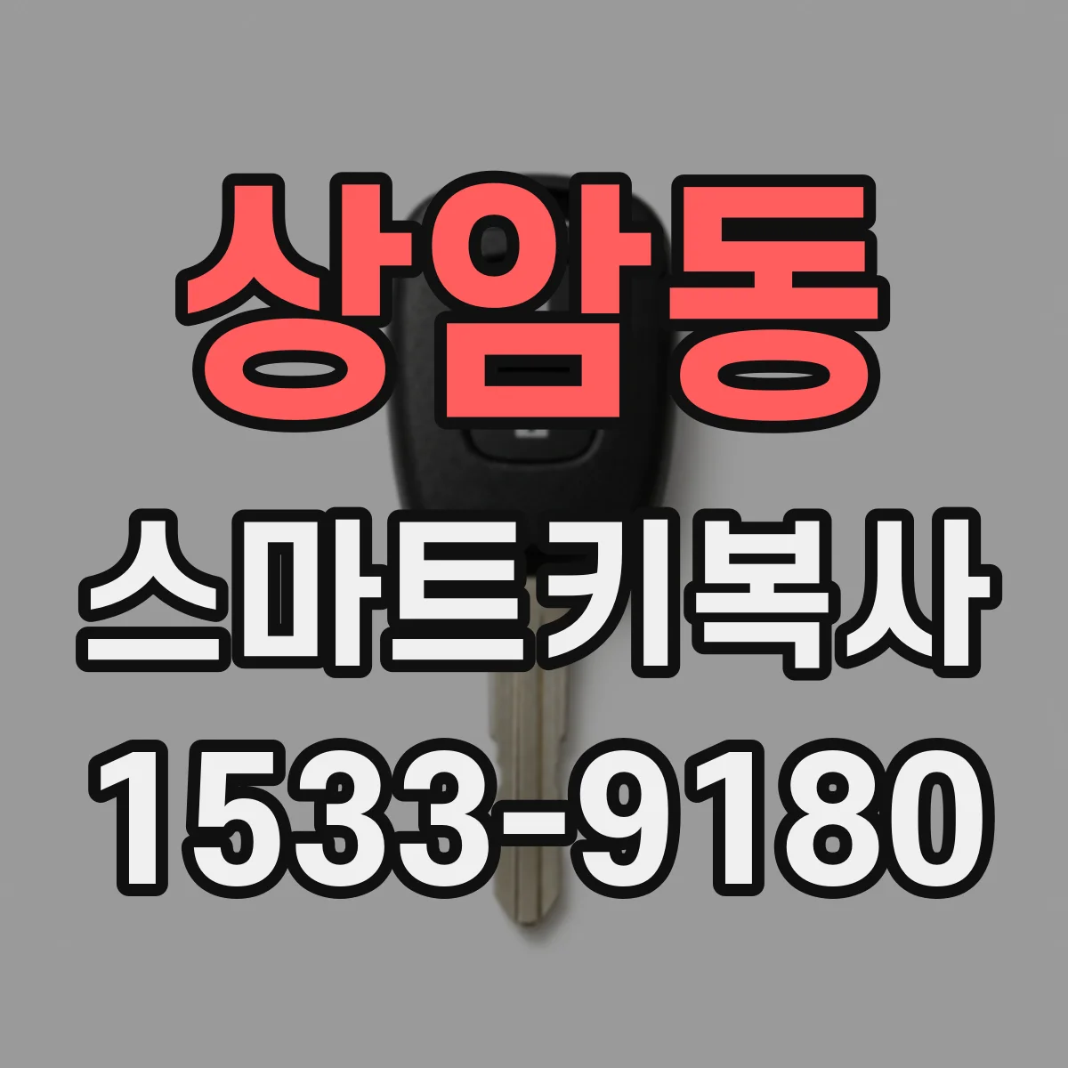 상암동 스마트키복사