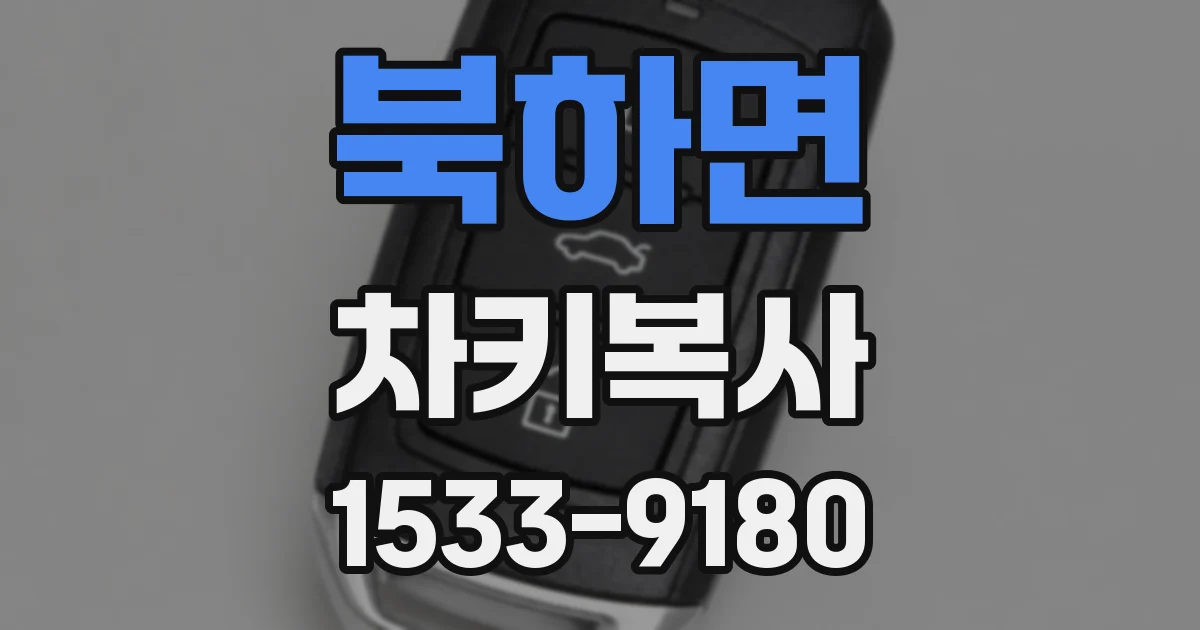 북하면 차키복사
