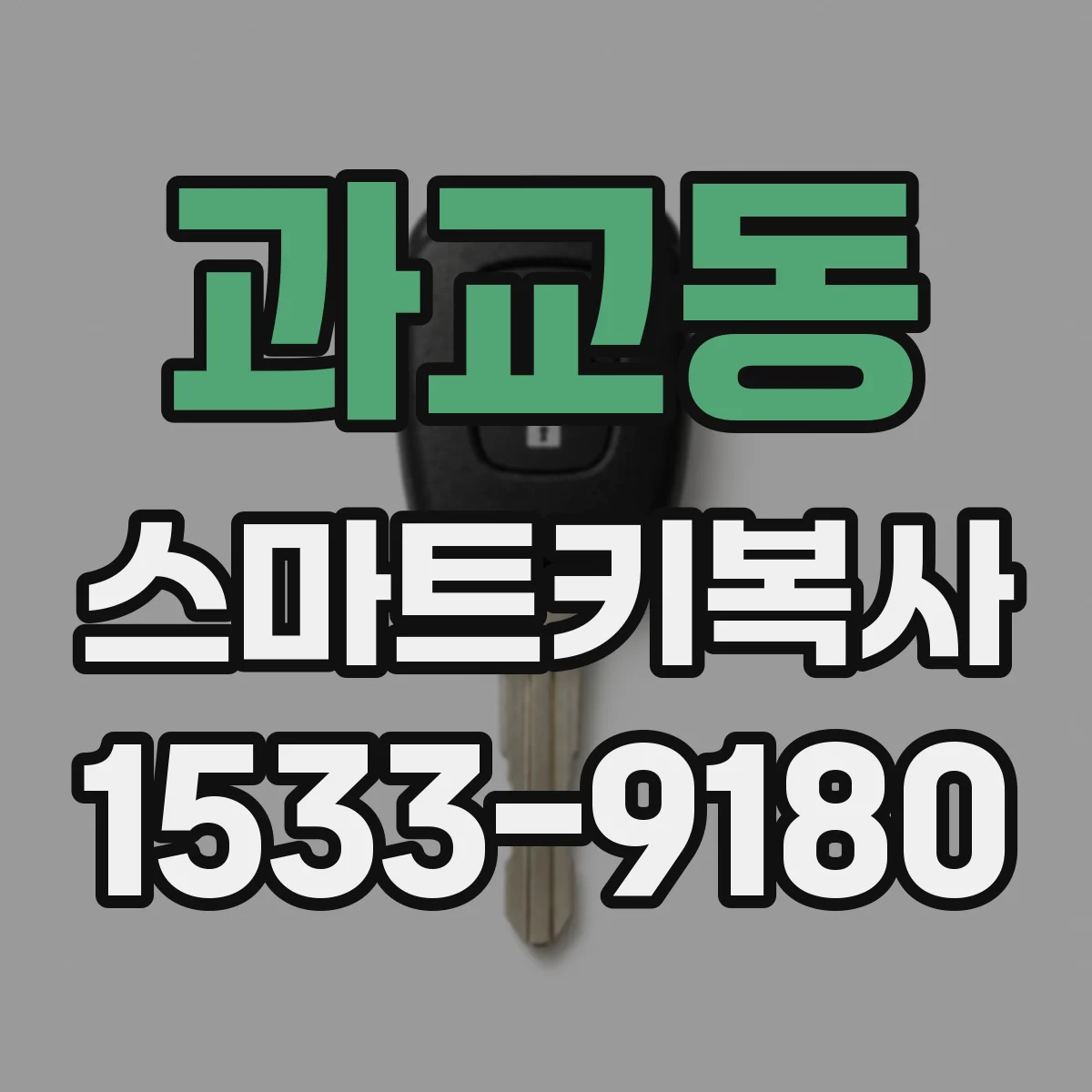 과교동 스마트키복사