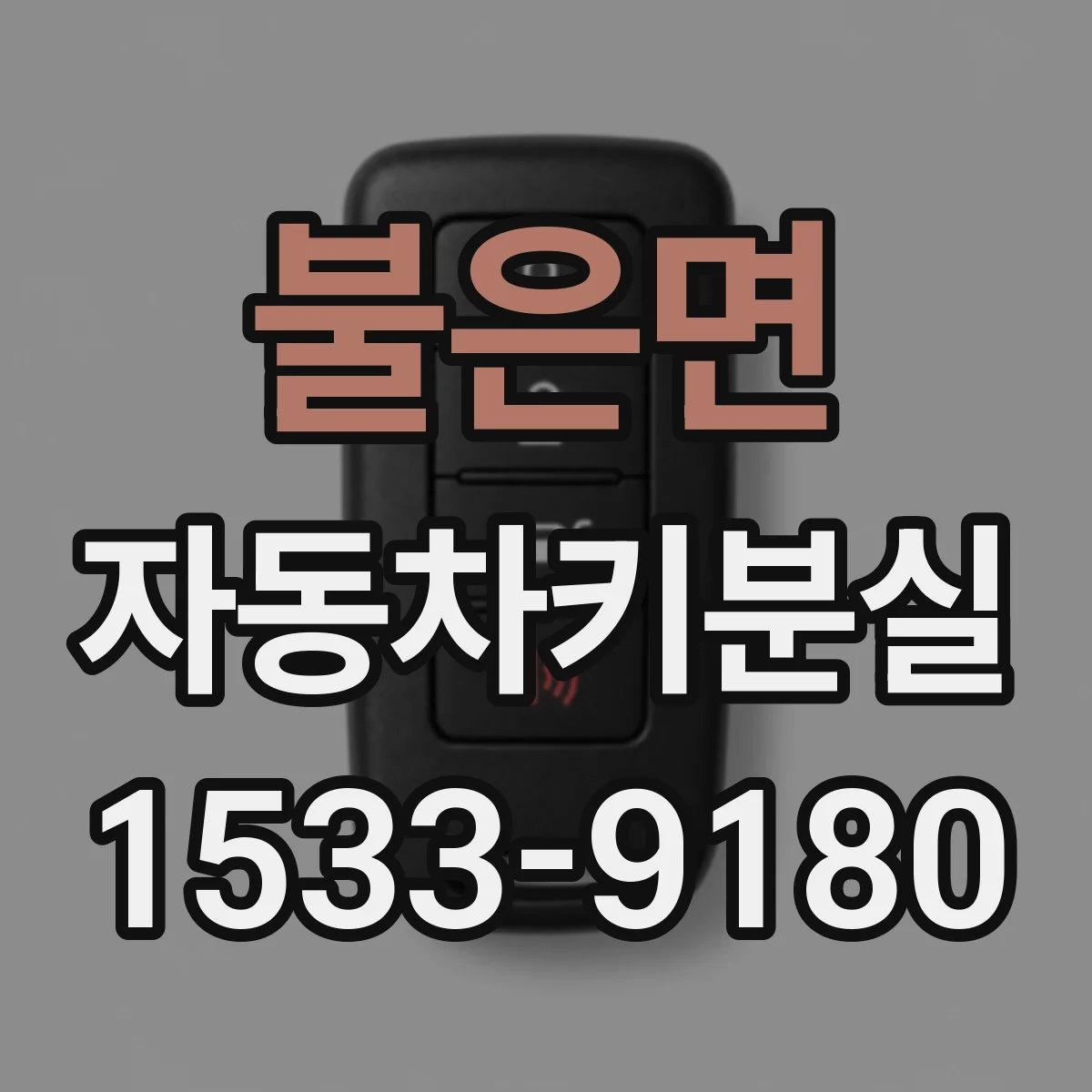 불은면 자동차키분실
