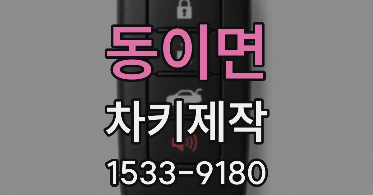 동이면 차키제작