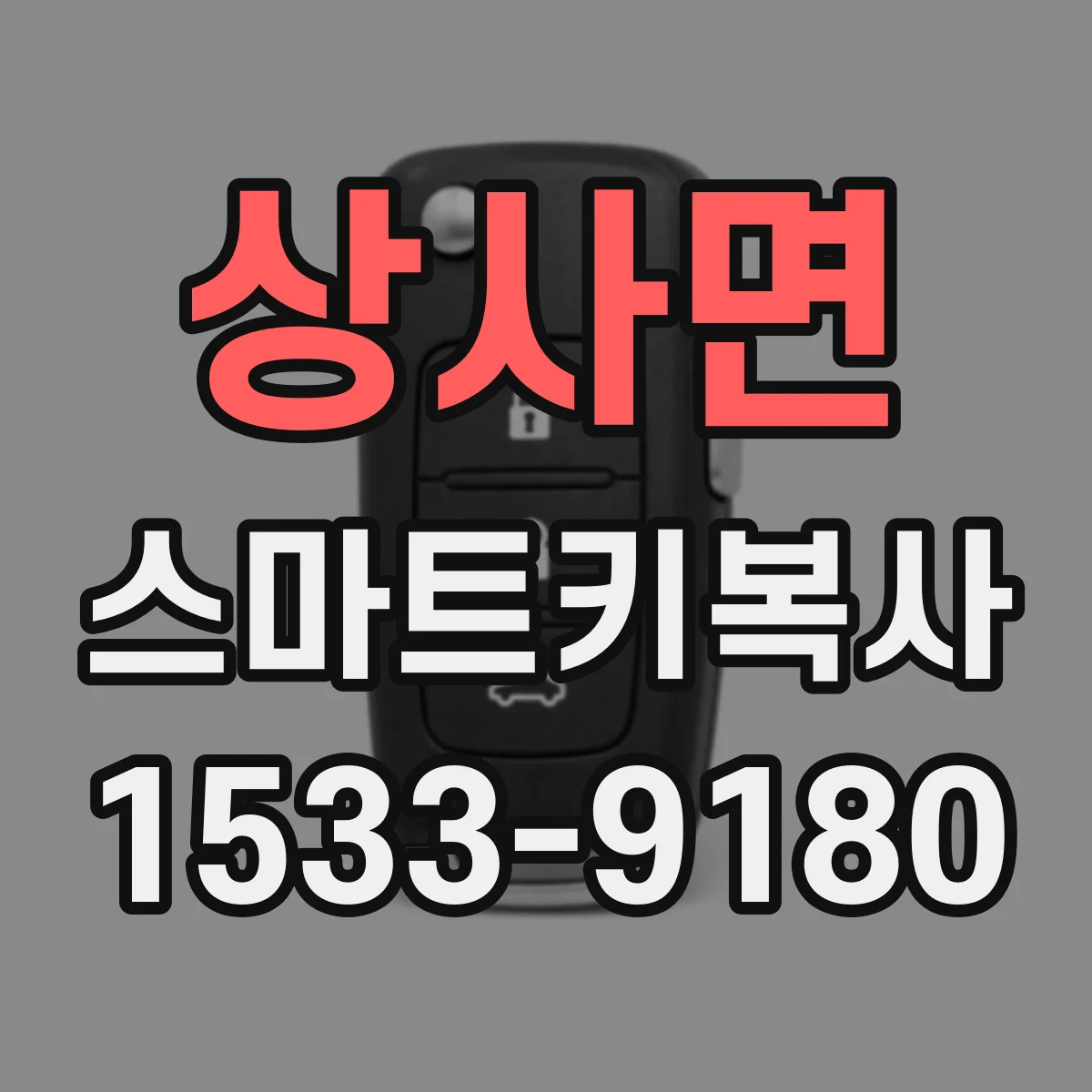 상사면 스마트키복사