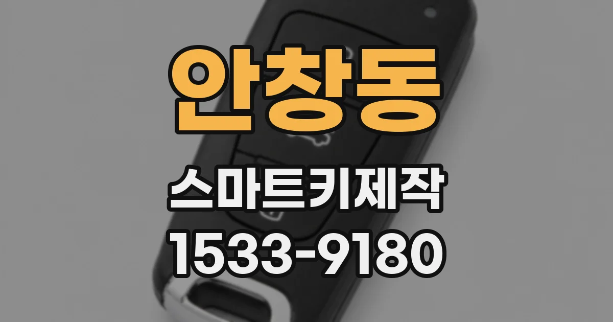 안창동 스마트키제작