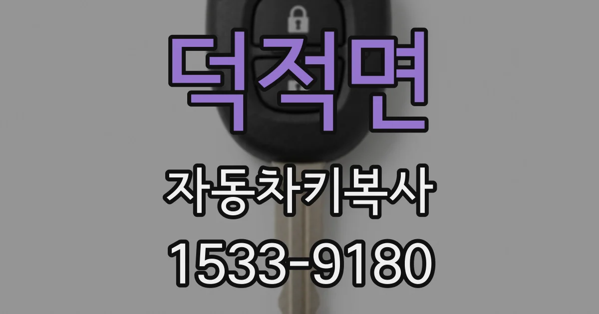 덕적면 자동차키복사