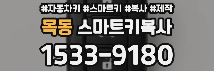 목동 스마트키복사