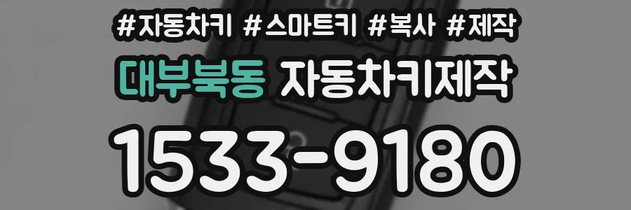 대부북동 자동차키제작