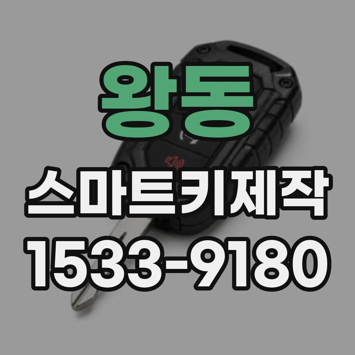 왕동 스마트키제작