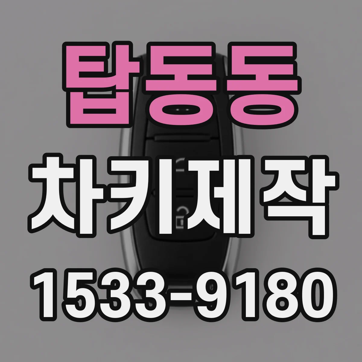 탑동동 차키제작