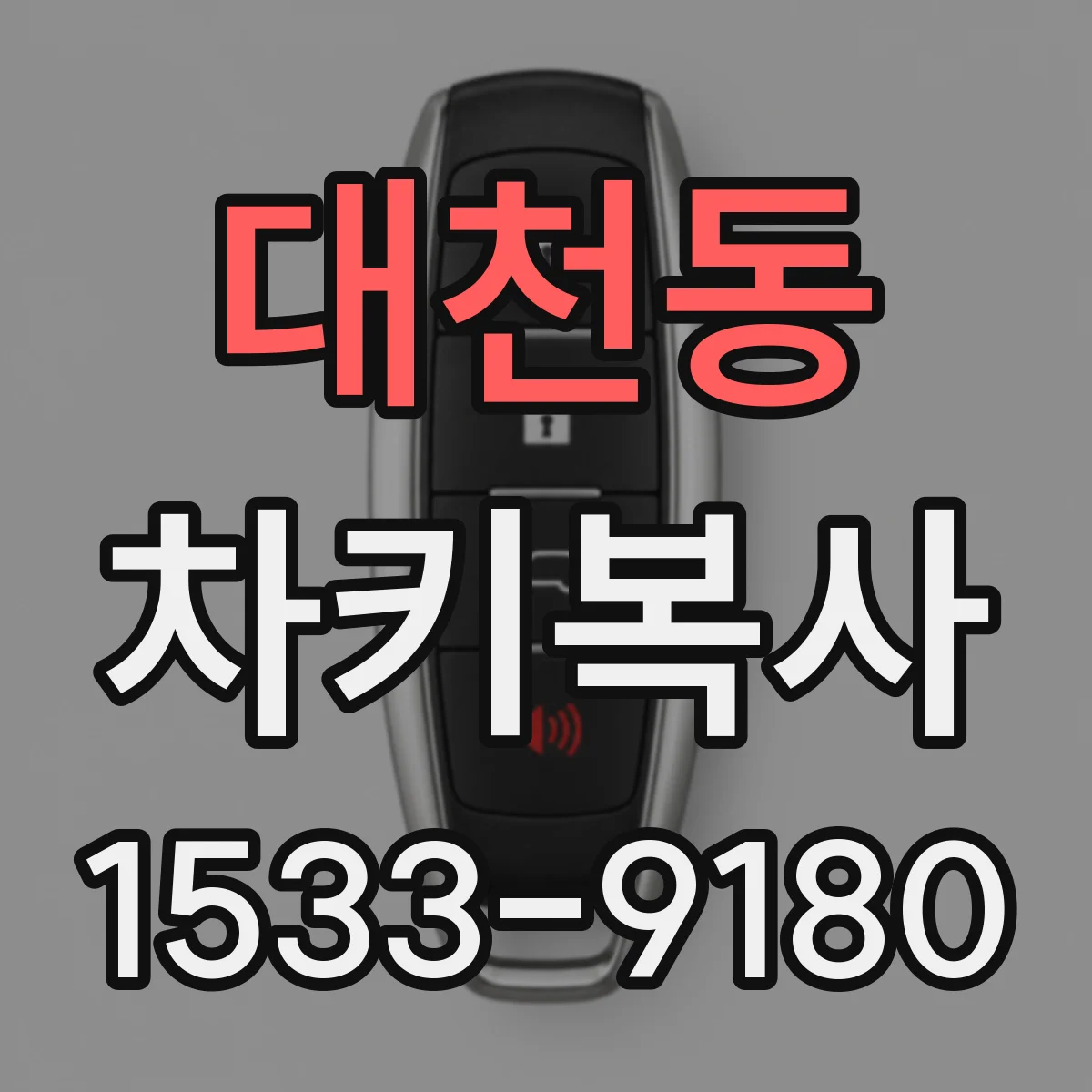 대천동 차키복사