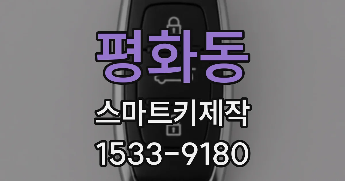 평화동 스마트키제작