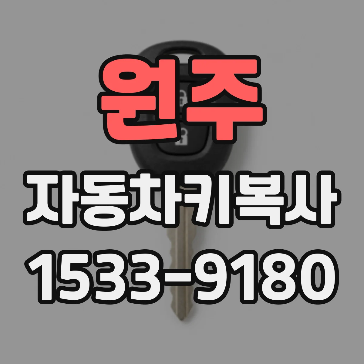 원주 자동차키복사