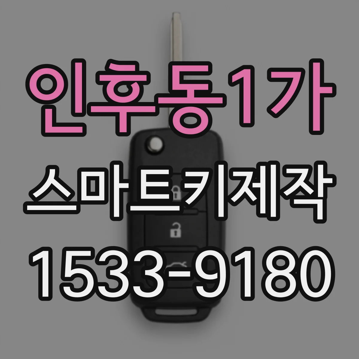 인후동1가 스마트키제작