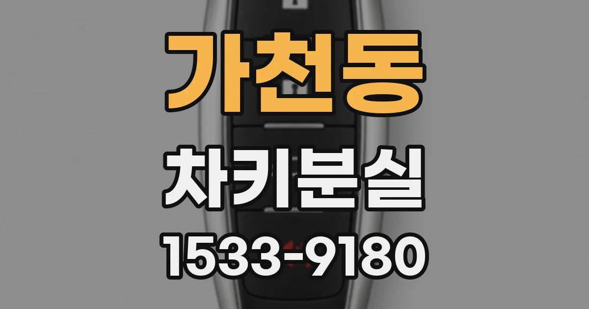 가천동 차키분실