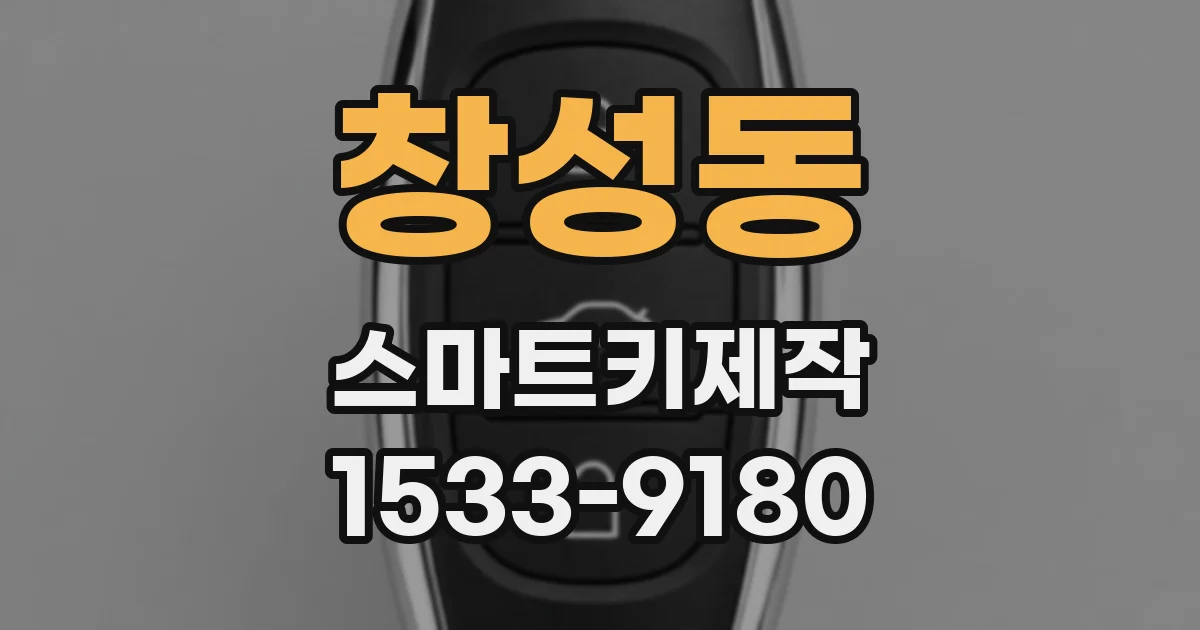 창성동 스마트키제작