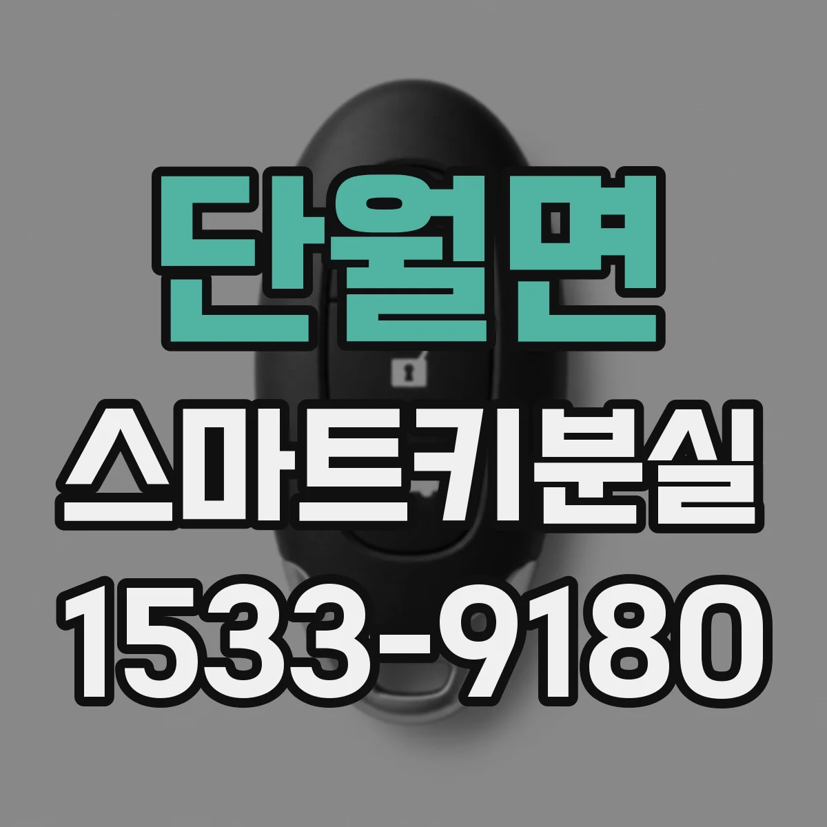 단월면 스마트키분실