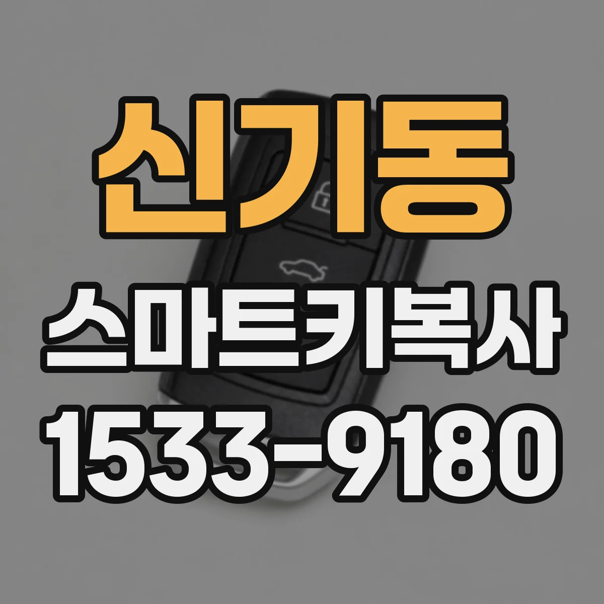 신기동 스마트키복사