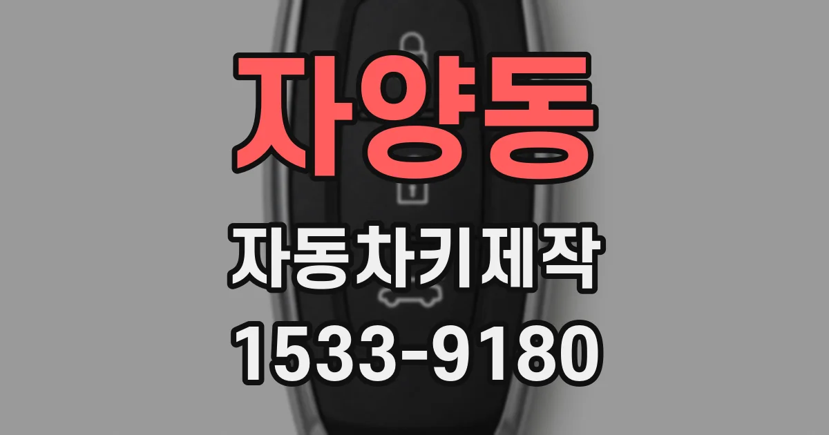 자양동 자동차키제작