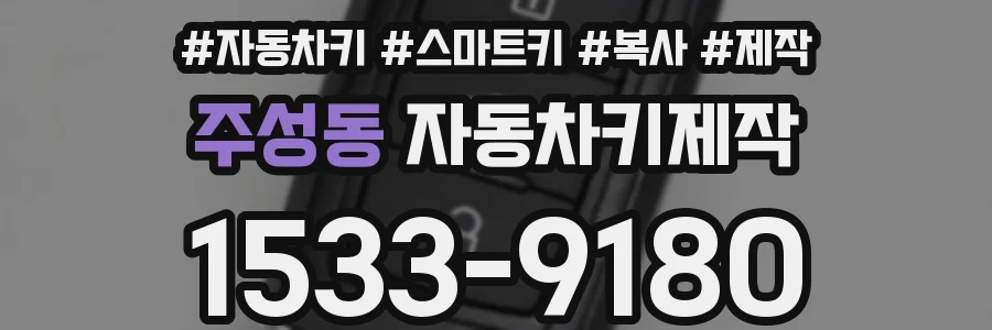 주성동 자동차키제작