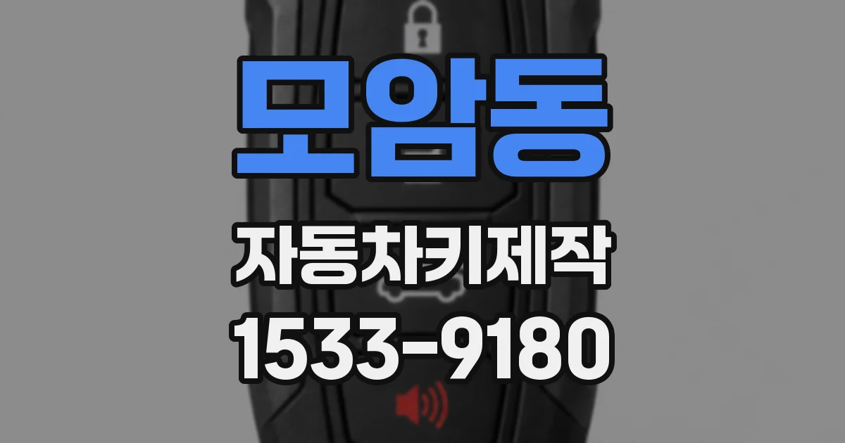 모암동 자동차키제작
