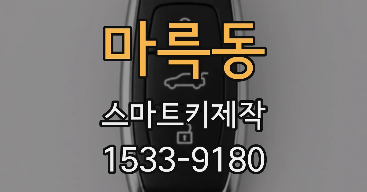 마륵동 스마트키제작