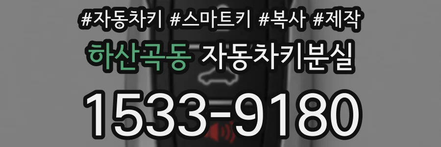 하산곡동 자동차키분실