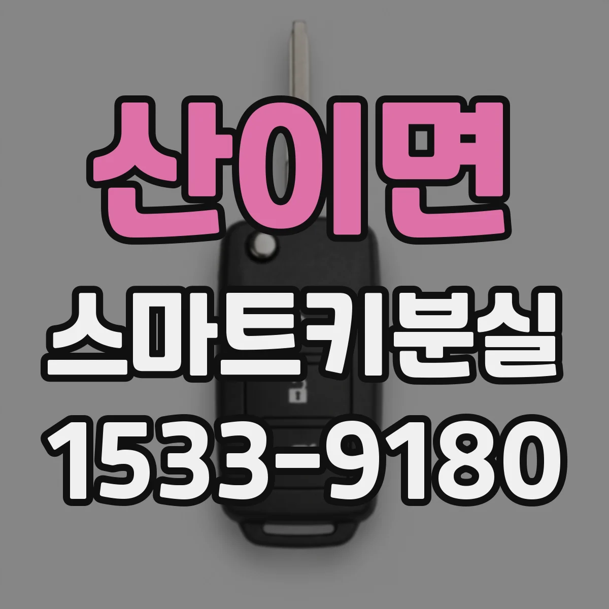 산이면 스마트키분실