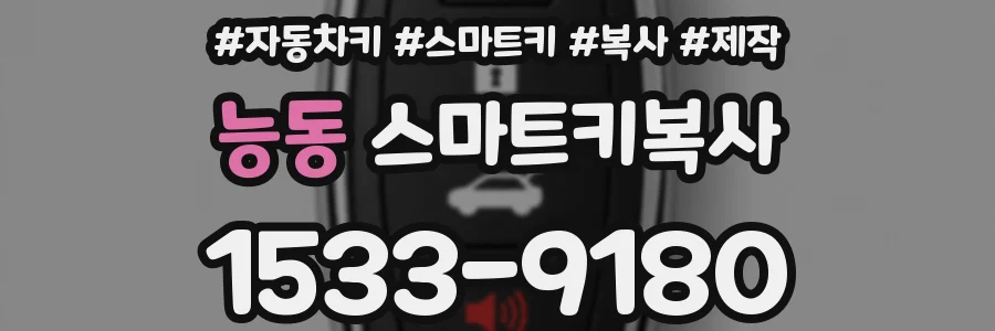 능동 스마트키복사