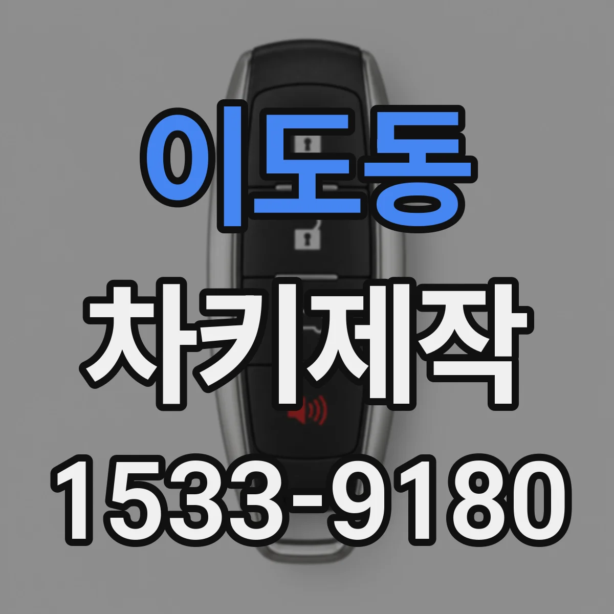 이도동 차키제작