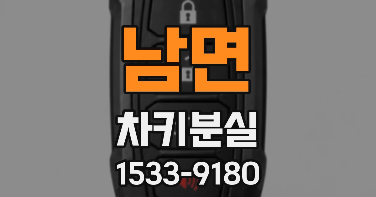 남면 차키분실
