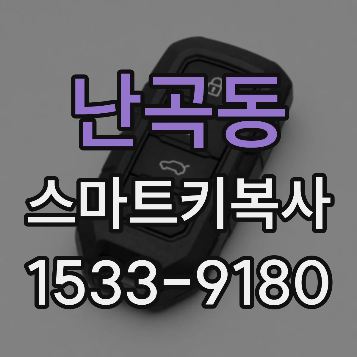 난곡동 스마트키복사